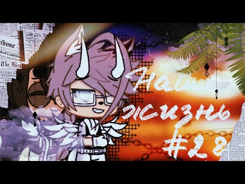 Видео: 🥀⛓✨"Наша Жизнь"{28/?}||Gacha life||•{_VãníL_kâ_}•✨⛓🥀