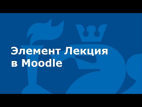 Видео: Элемент Лекция в Moodle.  Основные настройки