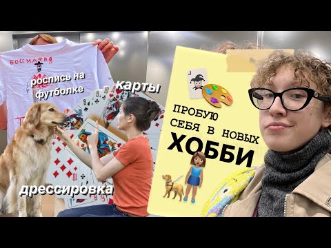 Видео: пробую себя в новых хобби #3