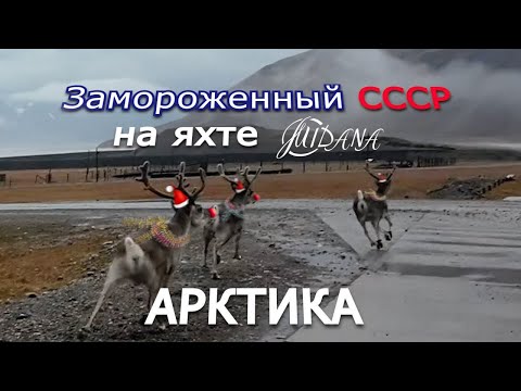 Видео: 83 | Самая СЕВЕРНАЯ точка яхты МИДАНА | СССР тут ЗАМОРОЖЕН во ЛЬДАХ ! Новогодний выпуск - 4 Часть