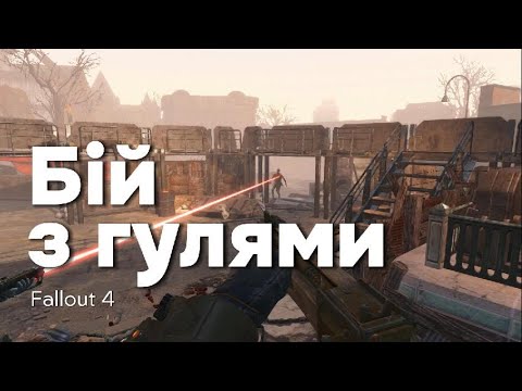 Видео: Нереальний захист фортеці від гулів! FALLOUT 4