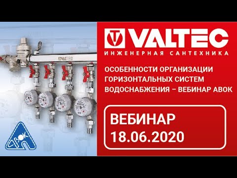 Видео: Особенности организации горизонтальных систем водоснабжения - вебинар АВОК