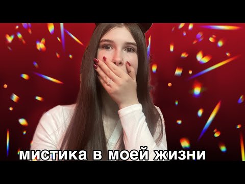 Видео: мистические истории из моей жизни