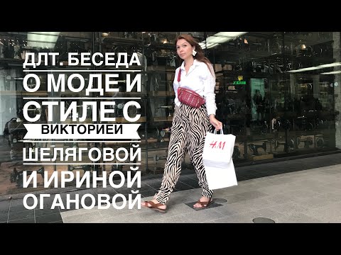 Видео: ДЛТ. Беседа о моде и стиле с Викторией Шеляговой и Ириной Огановой