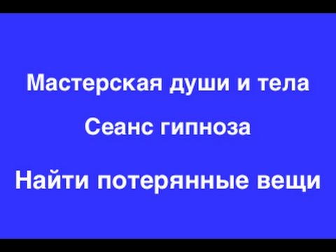 Видео: Гипноз Никитенко: Найти потерянные вещи. Как найти потерянные вещи. Гипноз