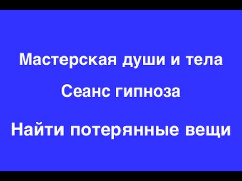 Видео: Гипноз Никитенко: Найти потерянные вещи. Как найти потерянные вещи. Гипноз