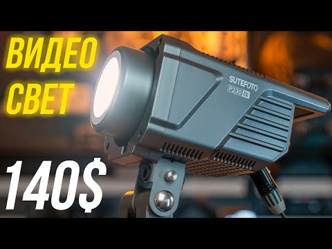 Видео: Мощный свет за копейки⚡ Обзор SUTEFOTO P230Bi - видеосвет 2700-6500K, CRI 96+, байонет Bowens🔥