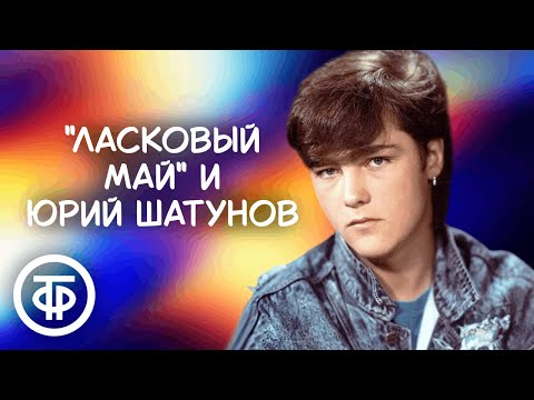 Видео: Памяти Юрия Шатунова