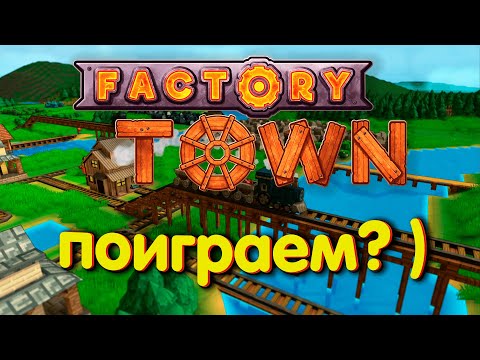 Видео: Factory Town. Знакомство с игрой