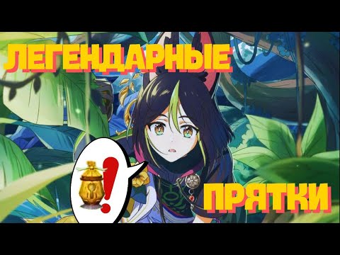 Видео: ПРЯТКИ!!! ИЛИ ГАЙД КАК БЫТЬ ПОЙМАННЫМ...