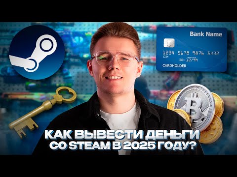 Видео: 💸 КАК ВЫВЕСТИ ДЕНЬГИ СО STEAM В 2025 ГОДУ? / КАКИМ СПОСОБАМИ И САЙТА Я ВЫВОЖУ ДЕНЬГИ СО STEAM И CS 2