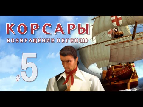 Видео: КОРСАРЫ: Проклятье дальних морей⚓Меняю корабли как перчатки! Почему не стоит покупать Барк |Часть 5|