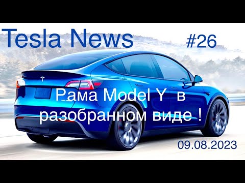 Видео: Model Y- каркасная рама разобрана! Новая батарея CATL  Tesla MY Standart 72 квт.ч типа LMFP, когда?