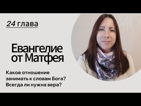 Видео: От Матфея, 24 гл. Какое отношение занимать к словам Бога?