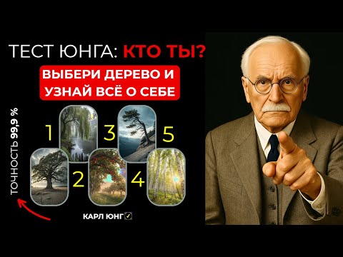 Видео: 💥 Забудьте всё, что вы знали о себе. Этот тест Карла Юнга покажет ваше истинное лицо