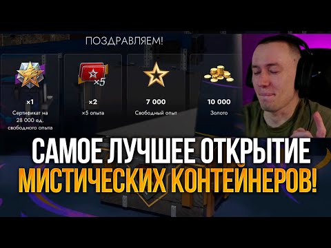 Видео: Никто не ожидал такого финала - ОТКРЫТИЕ Мистических Контейнеров пошло не по плану Tanks Blitz