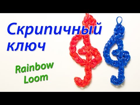 Видео: Как сплести СКРИПИЧНЫЙ КЛЮЧ из Rainbow Loom Bands. Урок 68