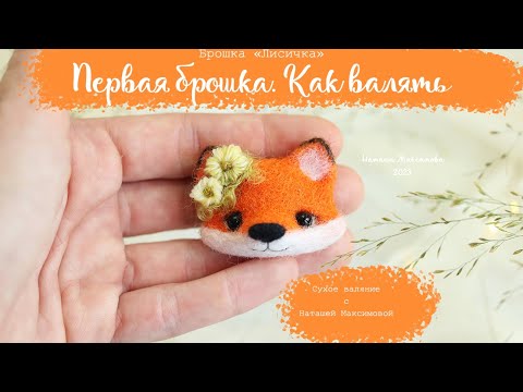 Видео: Время волшебничать! Мастер-класс "Брошка Лисичка". Первая брошка
