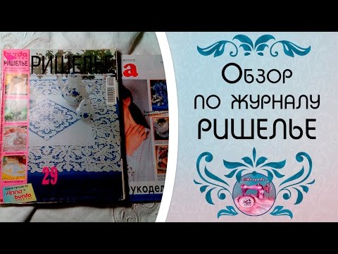 Видео: Машинная вышивка ✿ Обзор по журналу ✿ Вышивка ришелье