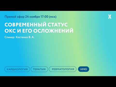 Видео: Современный статус ОКС и его осложнений