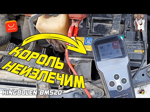 Видео: Этот король неизлечим! KingBolen BM520 - обзор тестера АКБ