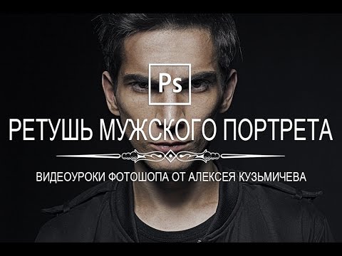 Видео: Ретушь мужского портрета в фотошопе