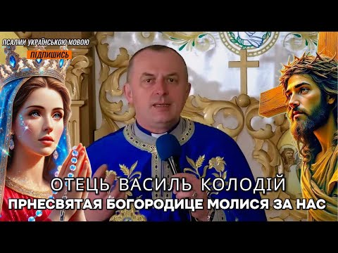 Видео: Пресвятая Богородице молися за нас - отець Василь Колодій.