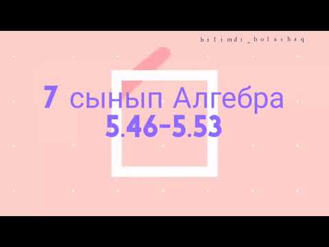 Видео: 7 сынып Алгебра 5.46, 5.47, 5.48, 5.49, 5.50, 5.51, 5.52, 5.53