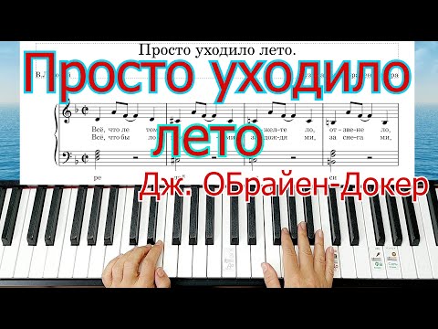 Видео: Просто Уходило Лето Baccara Полный Разбор Шлягер За Вечер Пианино для Начинающих  + НОТЫ🎵