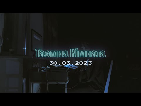 Видео: Таємна кімната | 30.03.2023