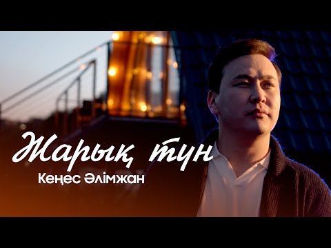 Видео: Кеңес Әлімжан – Жарық түн (cover version) 2023