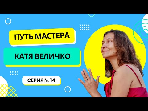 Видео: Там, где я - там танец | Катя Величко | Путь Мастера #14