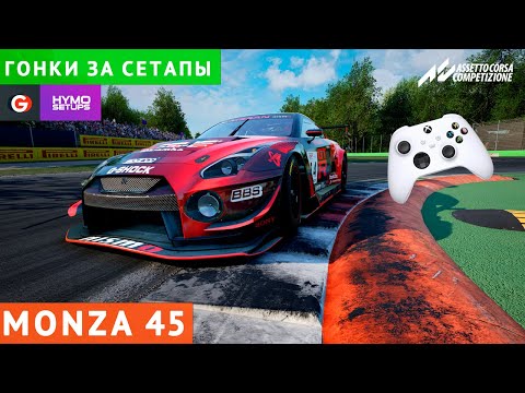 Видео: ГОНКИ ЗА СЕТАПЫ! MONZA НА NISSAN GTR В ACC. #acc #assettocorsacompetizione