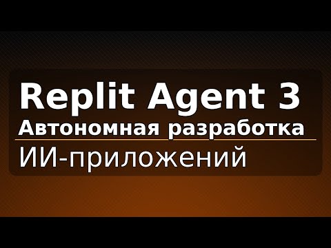 Видео: Replit Agent 3: автономная разработка ИИ-приложений