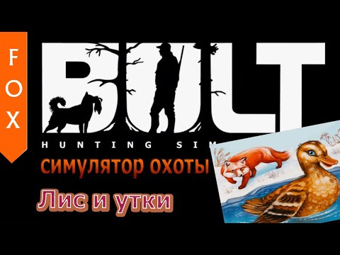 Видео: BULT симулятор утиной охоты.