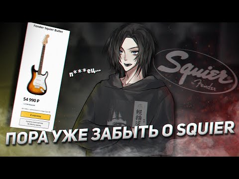 Видео: ПОЧЕМУ SQUIER ВАМ НЕ НУЖЕН?