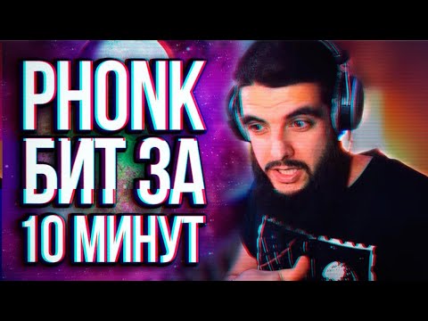 Видео: АТМОСФЕРНЫЙ PHONK БИТ В СТИЛЕ LXST CXNTURY  ЗА 10 МИНУТ БИТМЕЙКИНГ В FL STUDIO