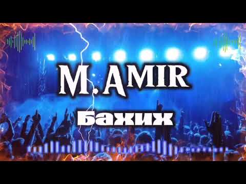 Видео: М.Амир песня - БаХиХ 2024/ M.Amir - BakhiKh 2024🎶