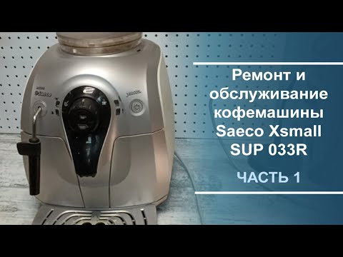 Видео: Ремонт и обслуживание кофемашины Saeco Xsmall SUP 033R. Часть 1