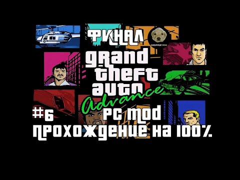 Видео: ФИНАЛ GTA Advance (PC Mod) - Прохождение на 100%! - Стрим #6