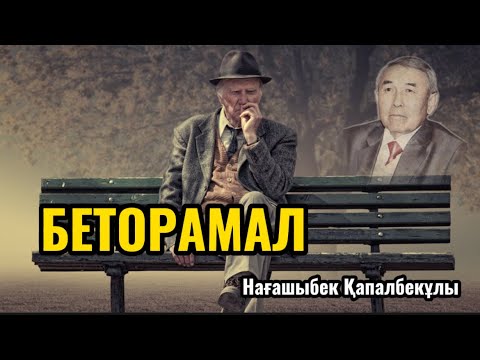 Видео: БЕТОРАМАЛ (әңгіме) #аудиокітап