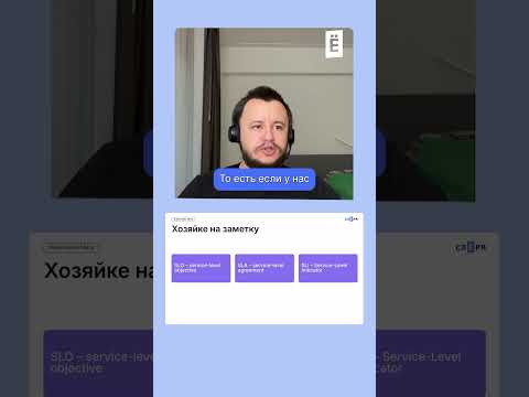 Видео: SLI, SLO, SLA #слёрм #shorts #devops #kubernetes