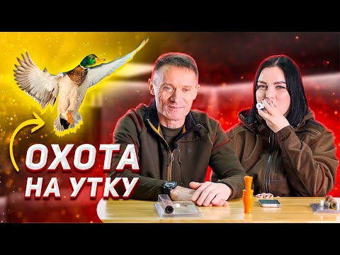Видео: Охота на утку для новичков: беседуем с Сергеем Писаревым об оружии, патронах и тактике утиной охоты