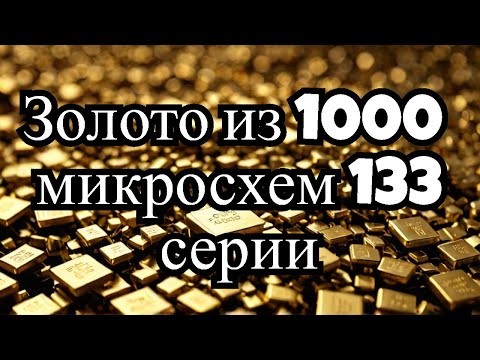 Видео: Золото из 1000 микросхем 133 серии ( 311г )