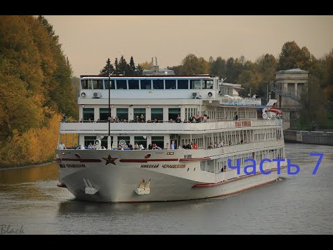 Видео: Теплоход Николай Чернышевский часть 7.