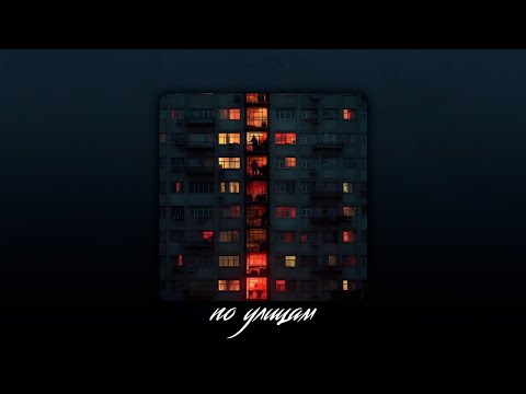 Видео: (FREE) Macan x Вектор А x Loc-Dog Type Beat - По улицам