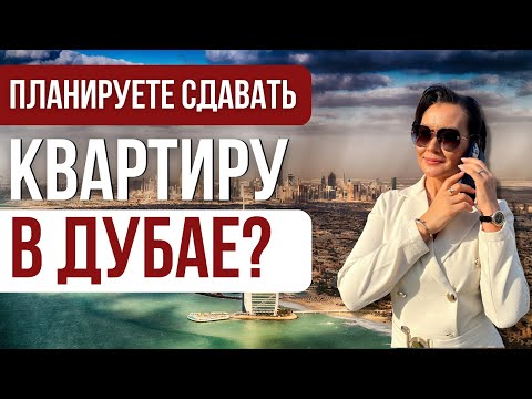 Видео: ГЛАВНЫЕ ПРОБЛЕМЫ АРЕНДОДАТЕЛЕЙ В ДУБАЕ