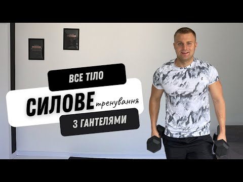 Видео: СИЛОВЕ ТРЕНУВАННЯ ВДОМА | ТРЕНУВАННЯ З ГАНТЕЛЯМИ | ВСЕ ТІЛО | 50 ХВИЛИН |