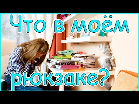 Видео: Что в Моём Школьном рюкзаке? / Завалила Пробник