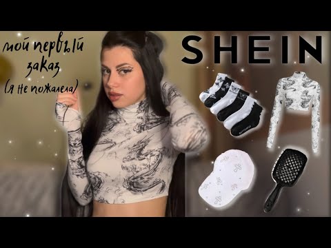 Видео: SHEIN / РАСПАКОВКА ПОСЫЛОК 🛍️ SHEINHAUL #1  | ожидание VS реальность  | Lizkabumka | Bumkalife